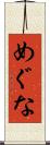 めぐな Scroll