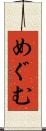 めぐむ Scroll