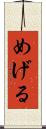 めげる Scroll