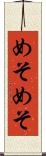 めそめそ Scroll
