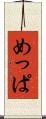 めっぱ Scroll