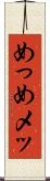 めっ Scroll