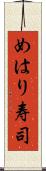 めはり寿司 Scroll