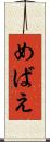めばえ Scroll