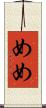 めめ Scroll