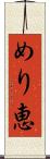 めり恵 Scroll