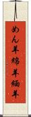 めん羊 Scroll