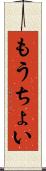 もうちょい Scroll