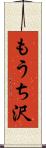 もうち沢 Scroll