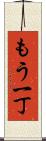 もう一丁 Scroll