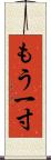 もう一寸 Scroll