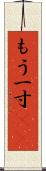 もう一寸(sK) Scroll