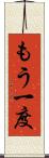 もう一度 Scroll