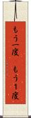 もう一度(P) Scroll