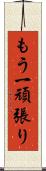 もう一頑張り Scroll