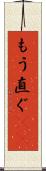 もう直ぐ(rK) Scroll