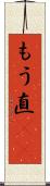もう直(rK) Scroll