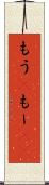 もう(P) Scroll