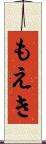 もえき Scroll