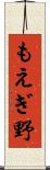 もえぎ野 Scroll