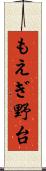 もえぎ野台 Scroll