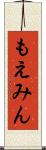 もえみん Scroll