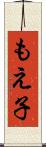 もえ子 Scroll