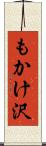 もかけ沢 Scroll