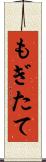 もぎたて Scroll