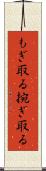 もぎ取る Scroll