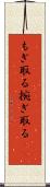もぎ取る Scroll