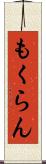 もくらん Scroll