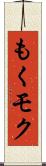 もく Scroll