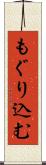 もぐり込む Scroll