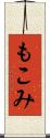 もこみ Scroll