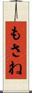 もさね Scroll