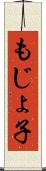 もじょ子 Scroll