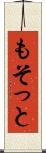 もそっと Scroll