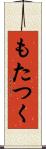 もたつく Scroll