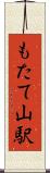 もたて山駅 Scroll