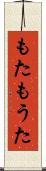 もた Scroll