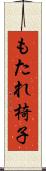 もたれ椅子 Scroll