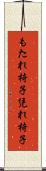 もたれ椅子 Scroll