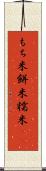 もち米 Scroll