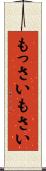 もっさい Scroll