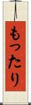 もったり Scroll