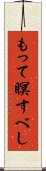 もって瞑すべし Scroll