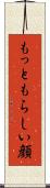 もっともらしい顔 Scroll