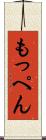 もっぺん Scroll
