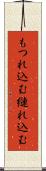 もつれ込む Scroll